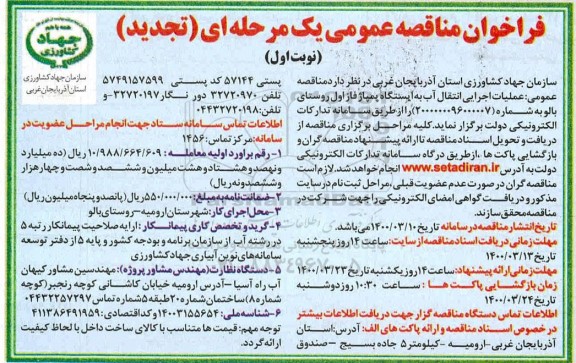 تجدید مناقصه ، تجدید مناقصه عملیات اجرایی انتقال آب به ایستگاه پمپاژ فاز اول ...