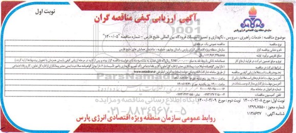 ارزیابی کیفی، ارزیابی کیفی خدمات راهبری، سرویس، نگهداری و تعمیر تاسیسات فرودگاه 