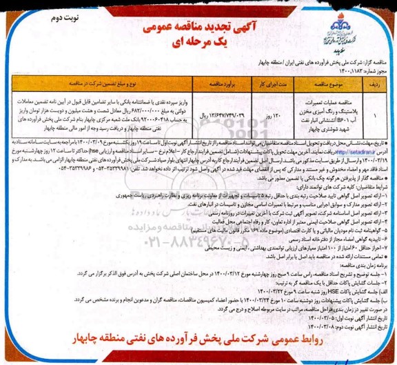 مناقصه عملیات تعمیرات، بلاستینگ و رنگ آمیزی مخزن آب B 601 آتش نشانی - تجدید