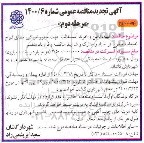 تجدید مناقصه، تجدید مناقصه تهیه، تامین و خرید آسفالت  - مرحله دوم نوبت دوم 