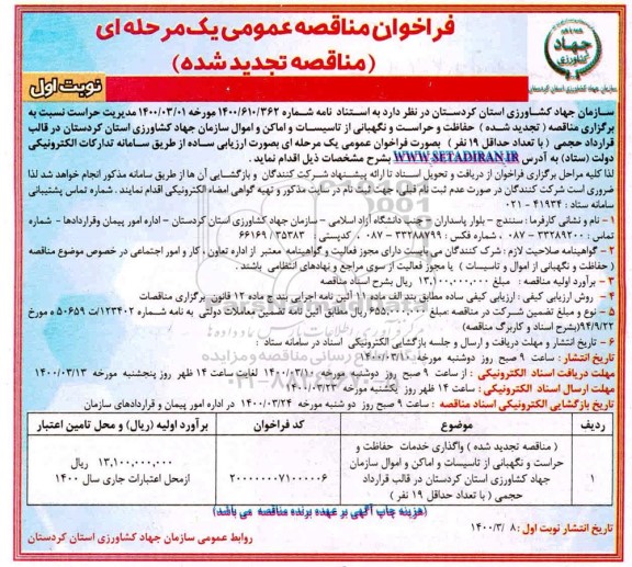 تجدید مناقصه، تجدید مناقصه واگذاری خدمات حفاظت و حراست و نگهبانی از تاسیسات و اماکن ... 
