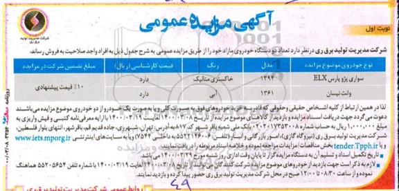 مزایده، مزایده فروش تعداد دو دستگاه خودروی مازاد