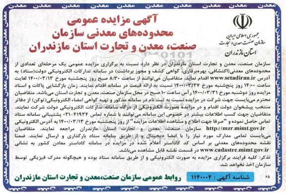 مزایده عمومی , مزایده عمومی تعدادی از محدوده های معدنی (اکتشافی، بهره برداری، گواهی کشف و مجوز برداشت)