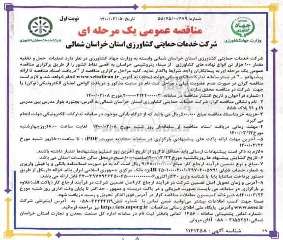 مناقصه عملیات حمل و تخلیه مقدار ۱۰۰ هزار تن انواع نهاده های کشاورزی
