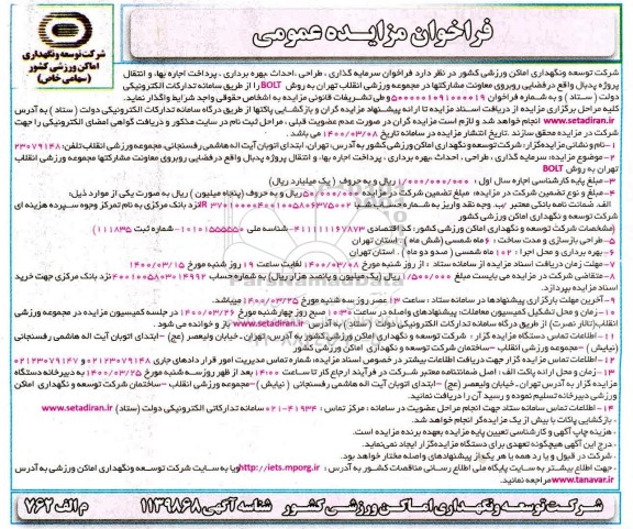 فراخوان، فراخوان مزایده سرمایه گذاری، طراحی، احداث، بهره برداری، پرداخت اجاره بهاء و انتقال پروژه پدبال