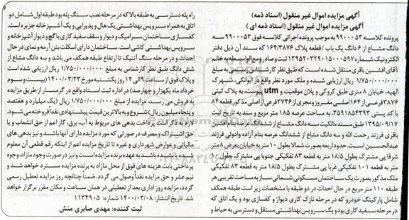 مزایده مزایده سه دانگ مشاع از ششدانگ یکباب ملک