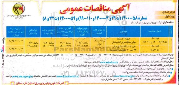 مناقصه، مناقصه خرید 19 دستگاه موتورسیکلت برقی الکترونیکی ...