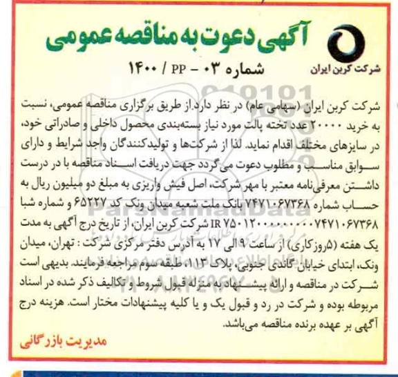 مناقصه خرید 20000 عدد تخته پالت مورد نیاز بسته بندی محصول داخلی و صادراتی