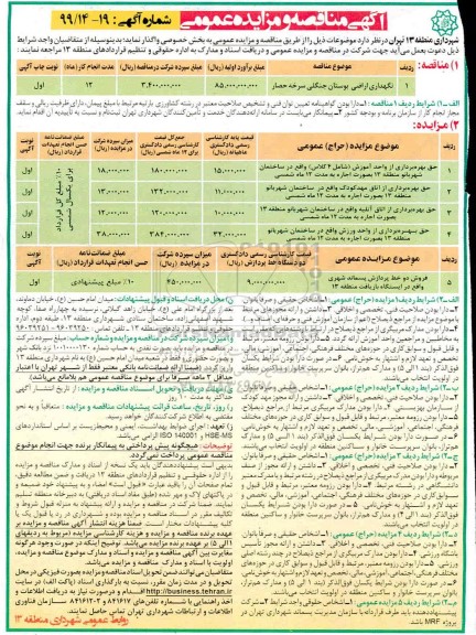 مزایده حق بهره برداری از واحد آموزش ...