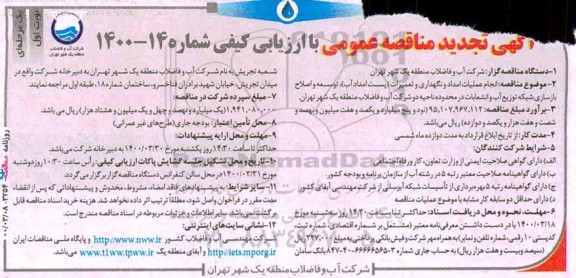 تجدید مناقصه انجام عملیات امداد و نگهداری و تعمیرات (پست امداد آب)