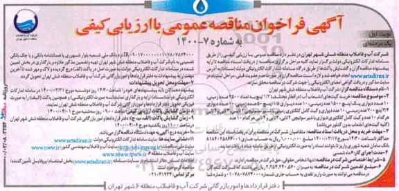 مناقصه, مناقصه خرید کیت های انشعاب آب