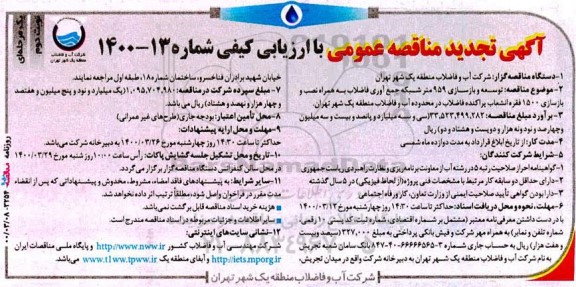تجدید مناقصه، تجدید مناقصه توسعه و بازسازی 959 متر شبکه جمع آوری فاضلاب- نوبت دوم 