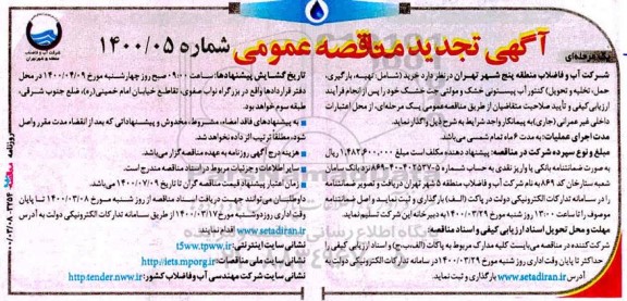 تجدید مناقصه، تجدید مناقصه خرید شامل تهیه، بارگیری، حمل ، تخلیه و تحویل کنتور آب پیستونی خشک... 