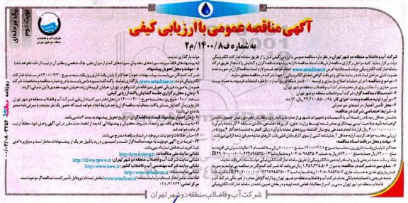 مناقصه ، مناقصه اجرای عملیات اصلاح، بازسازی و توسعه 5000 متر شبکه توزیع آب ...- نوبت دوم 