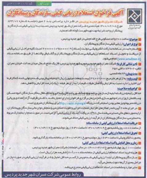 فراخوان استعلام ساخت 700 واحد مسکونی طرح اقدام ملی در شهر جدید