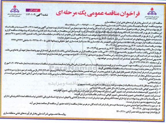 مناقصه عمومی، مناقصه کولینگ و فومینگ مخزن