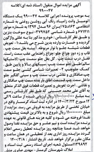 مزایده، مزایده یک دستگاه اتومبیل وانت زامیاد 