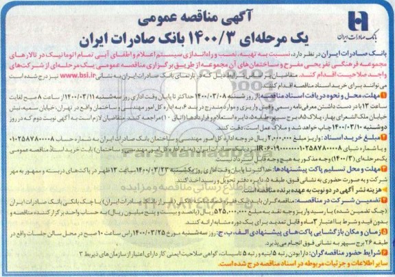مناقصه ، مناقصه تهیه، نصب و راه اندازی سیستم اعلام و اطفای آبی تمام اتوماتیک