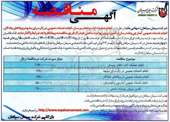 مناقصه انجام خدمات ایاب و ذهاب پرسنل، انجام خدمات عمومی