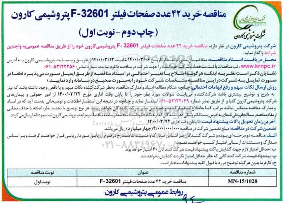 مناقصه، مناقصه خرید 42 عدد صفحات فیلتر - چاپ دوم نوبت اول 