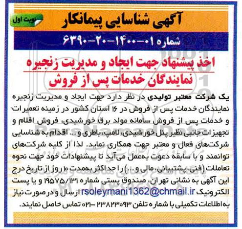 آگهی شناسایی پیمانکار اخذ پیشنهاد جهت ایجاد و مدیریت زنجیره نمایندگان خدمات پس از فروش