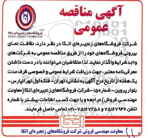 مناقصه واگذاری نظافت نمای بیرونی فروشگاه