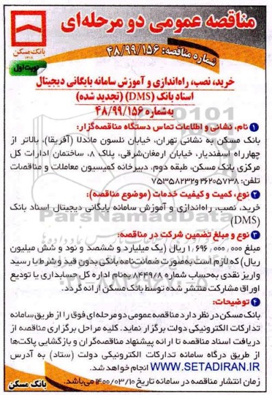 مناقصه خرید، نصب راه اندازی و آموزش سامانه بایگانی دیجیتال اسناد ...تجدید شده