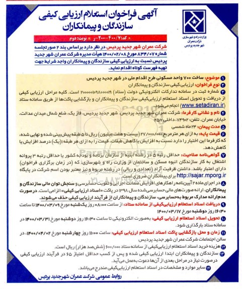 فراخوان استعلام ساخت 700 واحد مسکونی طرح اقدام ملی در شهر جدید نوبت دوم 