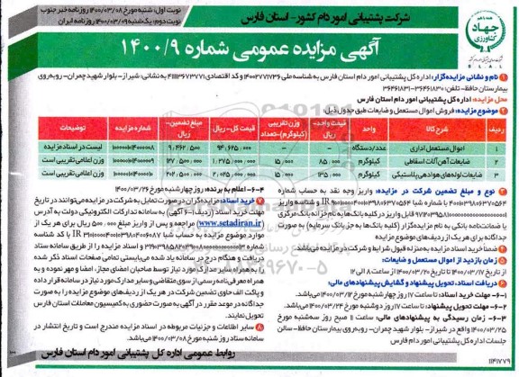 مزایده فروش اموال مستعمل و ضایعات نوبت دوم