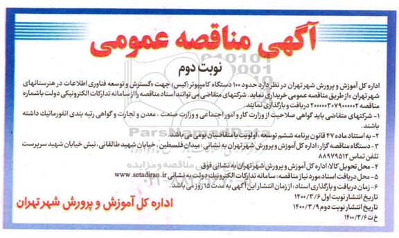 مناقصه, مناقصه حدود 100 دستگاه کامپیوتر (کیس) 