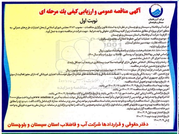 مناقصه عملیات اجرایی خطوط انتقال آب مجتمع ...