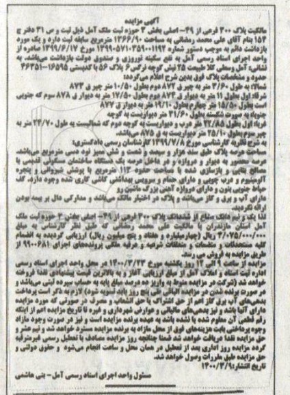 مزایده مزایده پلاک 300 فرعی از 49 اصلی بخش 3