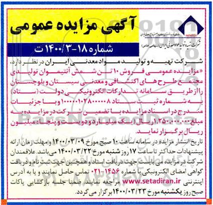 مزایده، مزایده  فروش 10 تن شمش آنتیموان تولیدی مجتمع طرح های اکتشافی