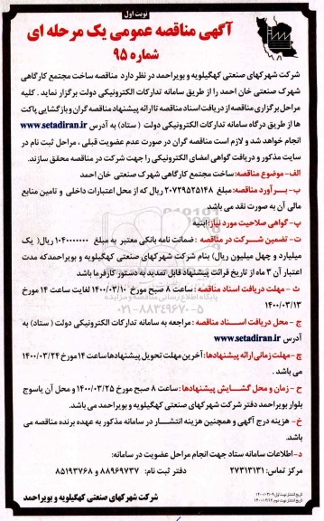 مناقصه، مناقصه ساخت مجتمع کارگاهی شهرک صنعتی 