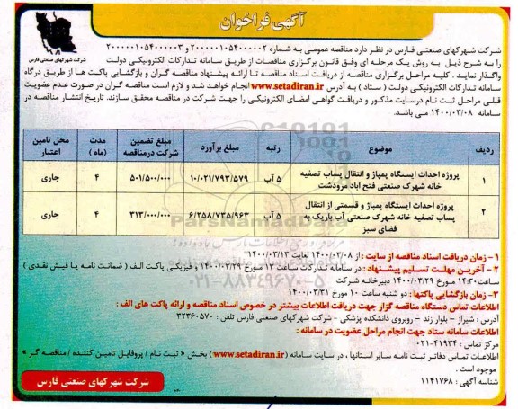 فراخوان ,فراخوان پروژه احداث ایستگاه پمپاژ و انتقال پساب