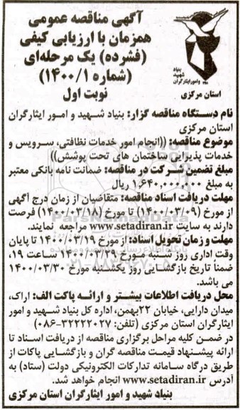 مناقصه عمومی , مناقصه  انجام امورخدمات نظافتی، سرویس و خدمات پذیرایی 