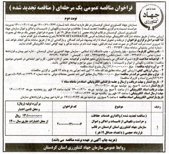 تجدید مناقصه، تجدید مناقصه واگذاری خدمات حفاظت و حراست و نگهبانی از تاسیسات و اماکن ... 