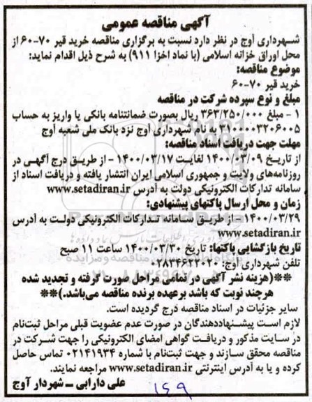 مناقصه ، مناقصه خرید قیر