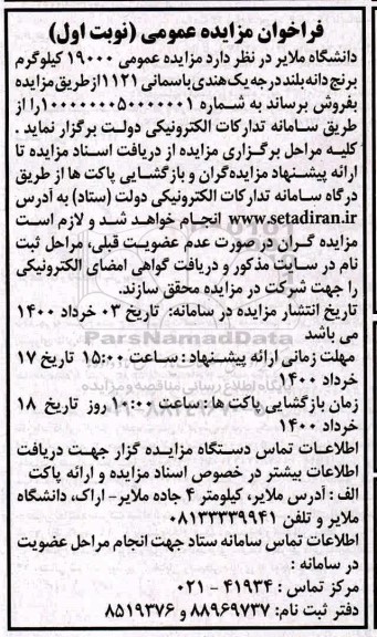 مزایده عمومی 19000 کیلوگرم برنج دانه بلند درجه یک هندی