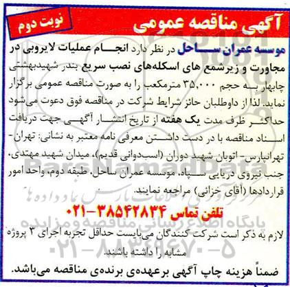 مناقصه عمومی، مناقصه  انجام عملیات لایروبی در مجاروت و زیر شمع های اسکله 