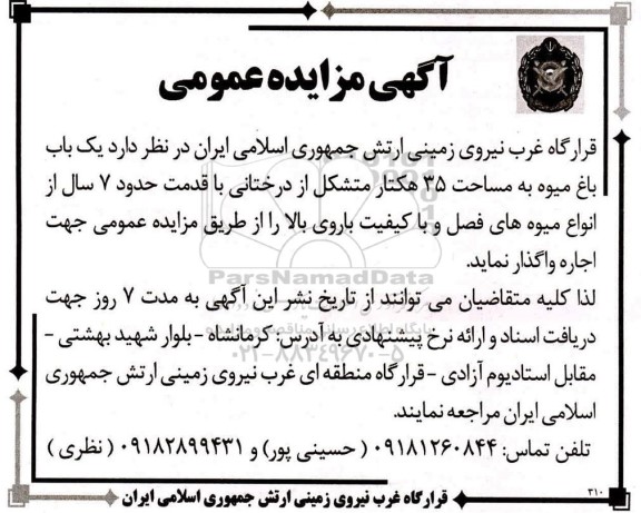 مزایده اجاره یکباب باغ میوه 