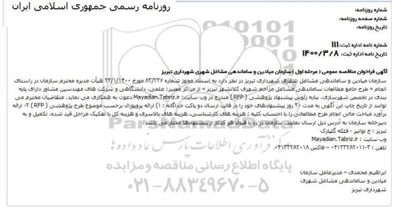 فراخوان مناقصه انجام طرح جامع مطالعات ساماندهی مشاغل مزاحم شهری