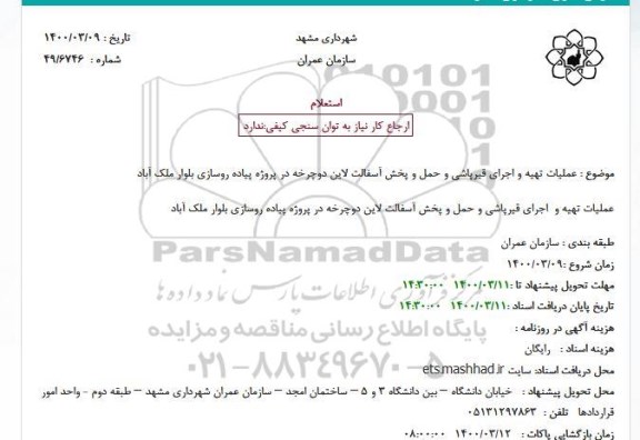 استعلام عملیات تهیه و اجرای قیرپاشی و حمل و پخش آسفالت