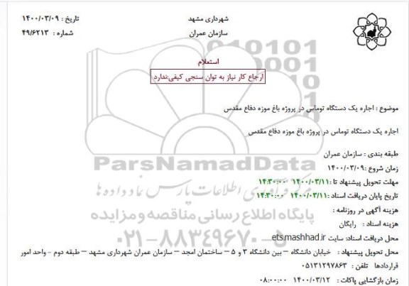 استعلام، استعلام اجاره یکدستگاه توماس