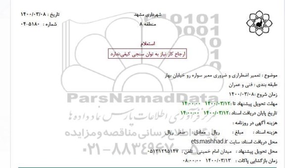 استعلام، استعلام تعمیر اضطراری و ضروری معبر سواره رو خیابان ...