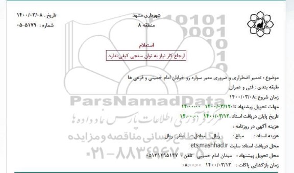 استعلام، استعلام تعمیر اضطراری و ضروری معبر سواره رو خیابان ...