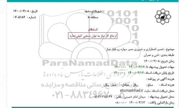 استعلام، استعلام تعمیر اضطراری و ضروری معبر سواره رو 