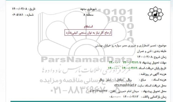 استعلام تعمیر اضطراری و ضروری معبر سواره رو 