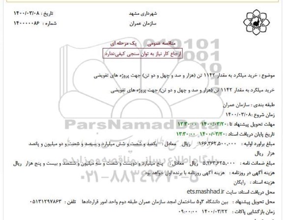 استعلام خرید میلگرد 