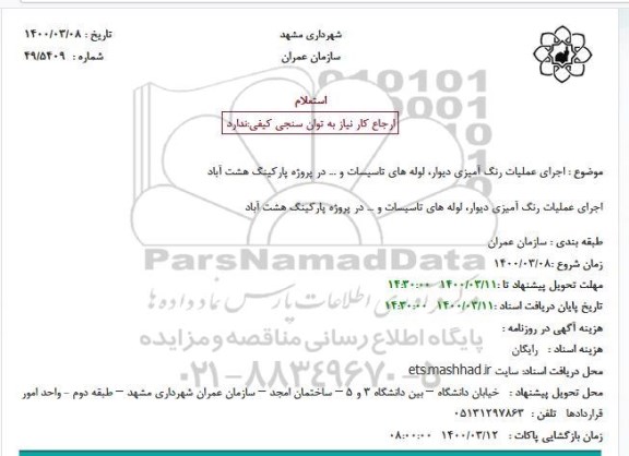 استعلام, استعلام  اجرای عملیات رنگ آمیزی دیوار، لوله های تاسیسات و ... 